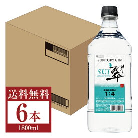 【送料無料】 サントリー ジン 翠（SUI） 40度 ペットボトル 1800ml（1.8L） 6本 1ケース 包装不可 他商品と同梱不可 クール便不可