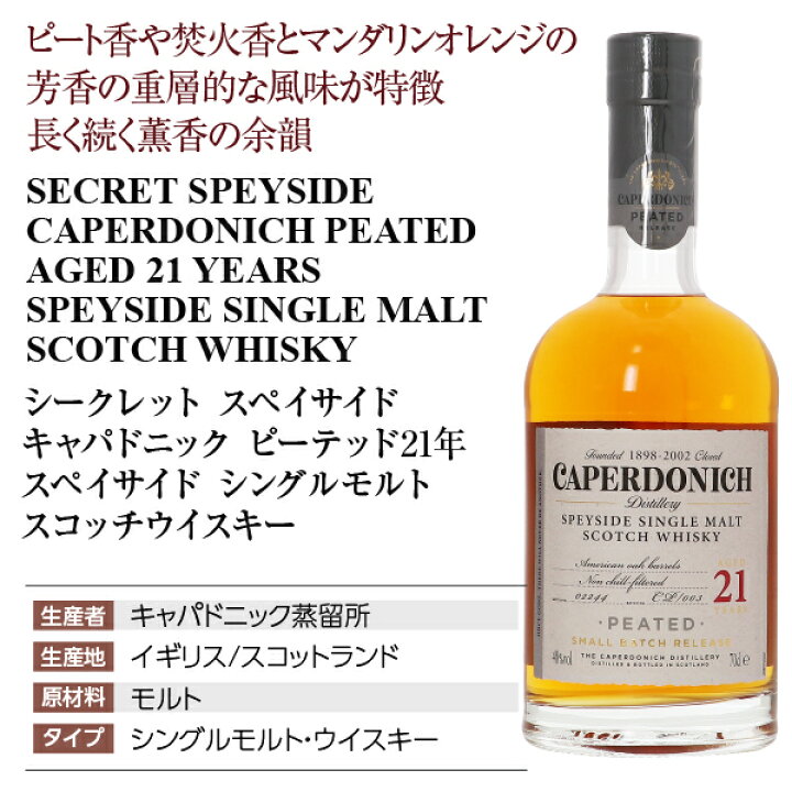 楽天市場】シークレット スペイサイド キャパドニック ピーティッド 21 A22 シークレット スペイサイド キャパドニック ピーティッド 21年
