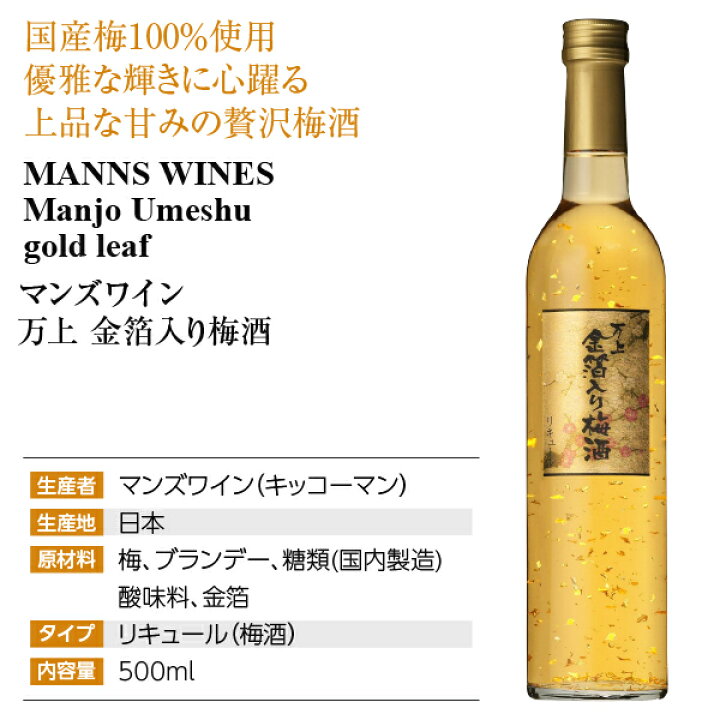 楽天市場】マンズワイン（キッコーマン） 万上 金箔入り梅酒 13度  