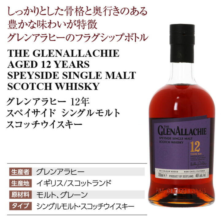 楽天市場】グレンアラヒー 12年 スペイサイド シングルモルト スコッチ 