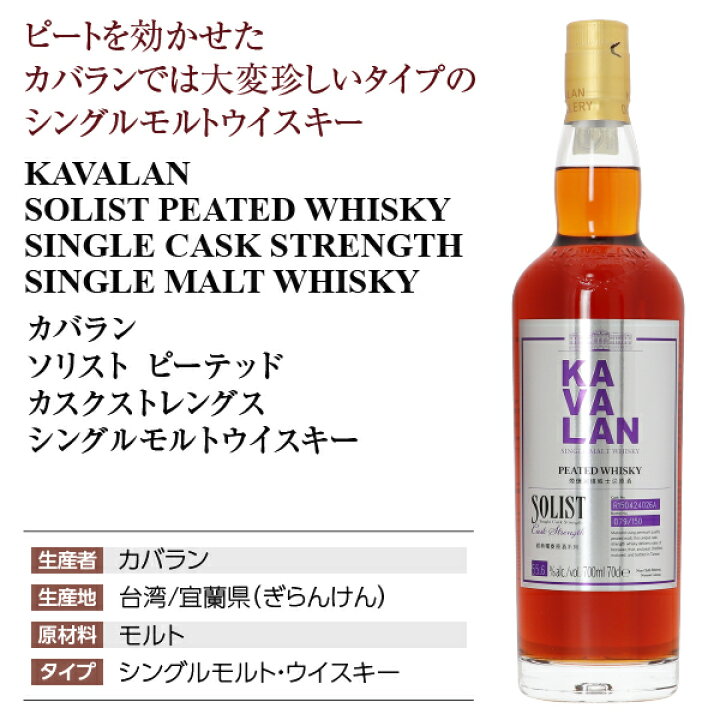 楽天市場】カバラン ソリスト ピーテッド カスクストレングス シングル  