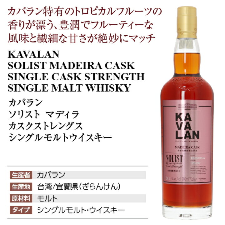 楽天市場】カバラン ソリスト マディラ カスクストレングス シングル 