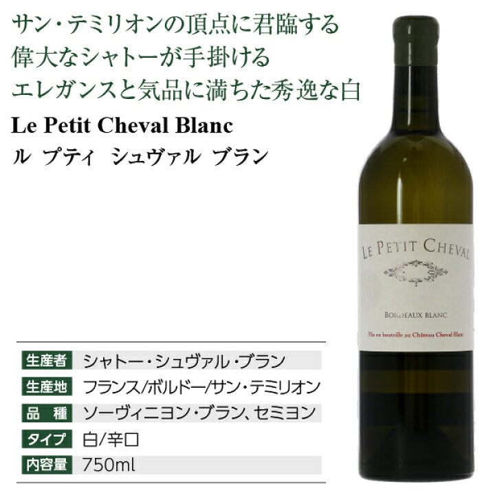 楽天市場】ル プティ シュヴァル ブラン 2020 750ml 白ワイン 