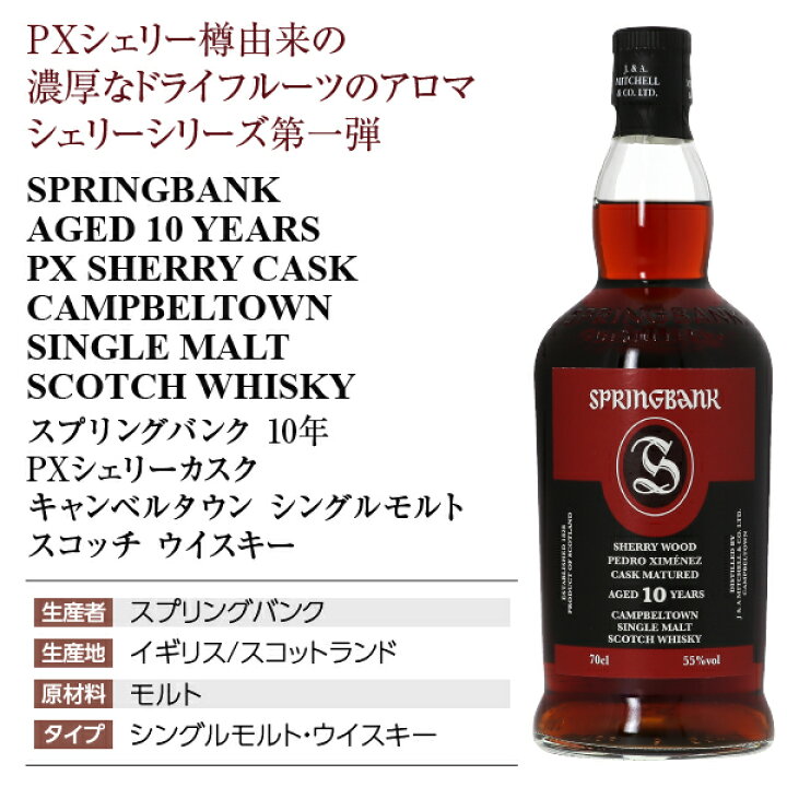楽天市場】スプリングバンク 10年 PXシェリーカスク キャンベルタウン 