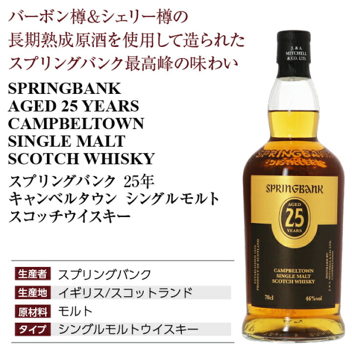 楽天市場】【お一人様1本限り】 スプリングバンク 25年 キャンベル 