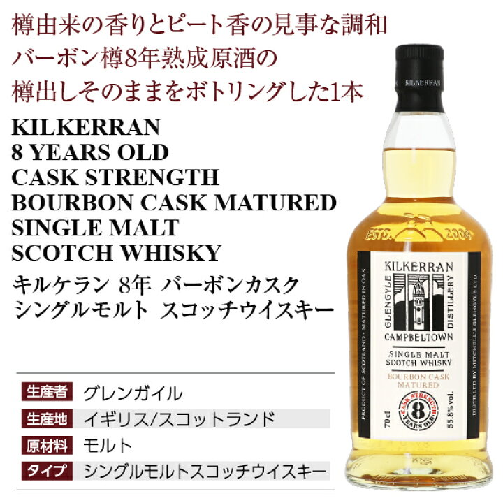 楽天市場】キルケラン 8年 バーボンカスク シングルモルト スコッチ 