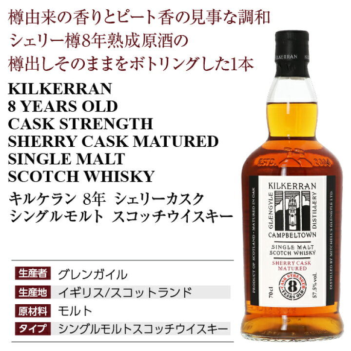 楽天市場】キルケラン 8年 シェリーカスク シングルモルト スコッチ 