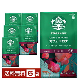 【送料無料】【包装不可】【同梱不可】 ネスレ スターバックスコーヒー レギュラーコーヒー カフェベロナ 140g ×6袋 Nescafe コーヒー豆 粉