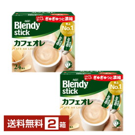 【送料無料】 味の素 AGF ブレンディ スティック カフェオレ 24本入 2箱（48本） 包装不可 他商品と同梱不可 Blendy stick インスタントコーヒー スティック