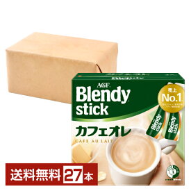 【送料無料】【包装不可】【同梱不可】 味の素 AGF ブレンディ スティック カフェオレ 27本入 1箱 Blendy stick インスタントコーヒー スティック