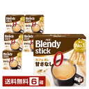 【送料無料】【包装不可】【同梱不可】 味の素 AGF ブレンディ スティック カフェオレ 甘さなし 24本入 6箱（144本） Blendy stick インスタントコーヒー スティック