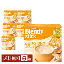 【送料無料】【包装不可】【同梱不可】 味の素 AGF ブレンディ スティック とろけるミルクカフェオレ 24本入 6箱（144本） Blendy stick インスタントコーヒー スティック
