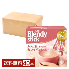 【送料無料】【包装不可】【同梱不可】 味の素 AGF ブレンディ スティック カフェオレ やすらぎのカフェインレス 20本入 2箱（40本） Blendy stick インスタントコーヒー スティック