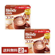 【送料無料】 味の素 AGF ブレンディ スティック ココアオレ 18本入 2箱（36本） 包装不可 他商品と同梱…
