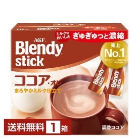 【送料無料】 味の素 AGF ブレンディ スティック ココアオレ 18本入 1箱 包装不可 他商品と同梱不可 Blendy stick インスタント 調整ココア スティック