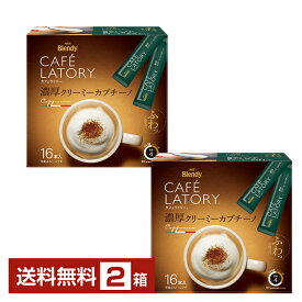 【送料無料】 味の素 AGF ブレンディ カフェラトリー スティック 濃厚クリーミーカプチーノ 16本入 2箱（32本） 包装不可 他商品と同梱不可 Blendy CAFE LATORY インスタントコーヒー スティック