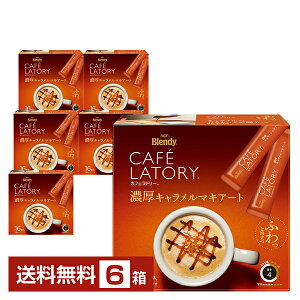 【10/30入荷予定】【送料無料】【包装不可】【同梱不可】 味の素 AGF ブレンディ カフェラトリー スティック 濃厚キャラメルマキアート 16本入 6箱(96本) Blendy CAFE LATORY インスタントコーヒ
