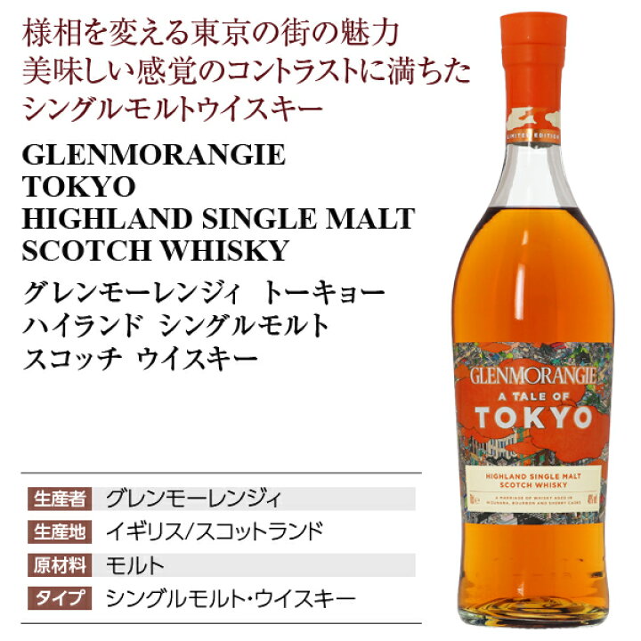 楽天市場】グレンモーレンジィ トーキョー ハイランド シングルモルト  