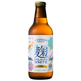 八海山 ライディーンクラフト 麹ベルジャンホワイト 330ml ビール クラフトビール 要クール便 八海醸造 猿倉山ビール醸造所 RYDEEN CRAFT