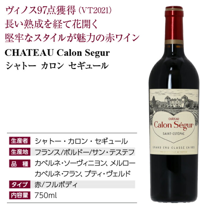 楽天市場】格付け第3級 シャトー カロン セギュール 2021 750ml 【早い者勝ち！！】シャトー・カロン・セギュール 1999