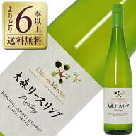 【よりどり6本以上送料無料】 シャトー メルシャン 大森リースリング 2024 750ml 白ワイン 日本ワイン 包…