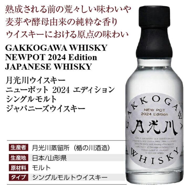 楽天市場】数量限定 月光川蒸留所 GAKKOGAWA ウィスキー ニューポット 