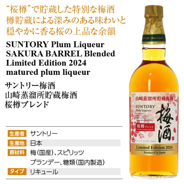 楽天市場】サントリー梅酒 山崎蒸溜所貯蔵梅酒 桜樽ブレンド 16度 箱付 