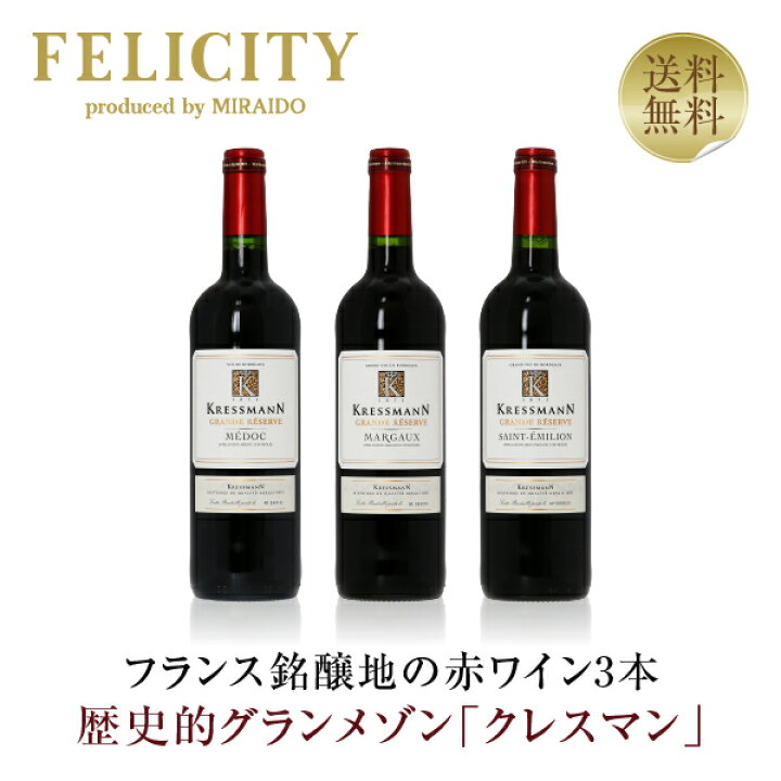 楽天市場】【送料無料】 フランス銘醸地の赤ワイン 3本 クレスマン 