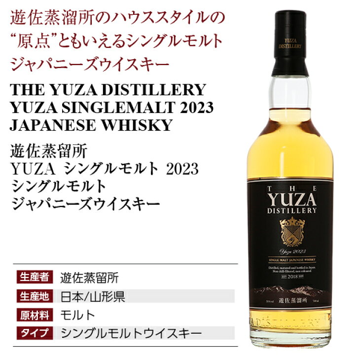 楽天市場】数量限定 遊佐蒸留所 YUZA シングルモルト 2023 シングル 