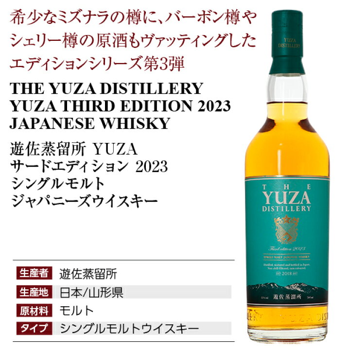 楽天市場】数量限定 遊佐蒸留所 YUZA サードエディション 2023 