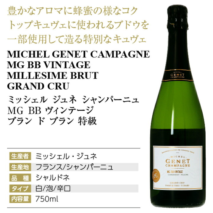 楽天市場】ミッシェル ジュネ シャンパーニュ MG BB ヴィンテージ 