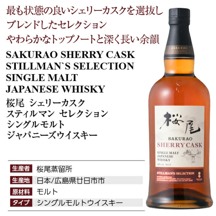 楽天市場】桜尾蒸留所 桜尾 サクラオ シェリーカスク スティルマン 