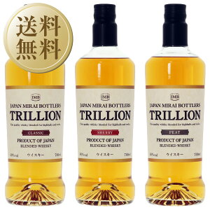 【送料無料】トリリオン ブレンデッド ウイスキー 40度 箱なし 700ml 3本セット(クラシック・シェリー・ピート各1本) ジャパン ミライ ボトラーズ 包装不可