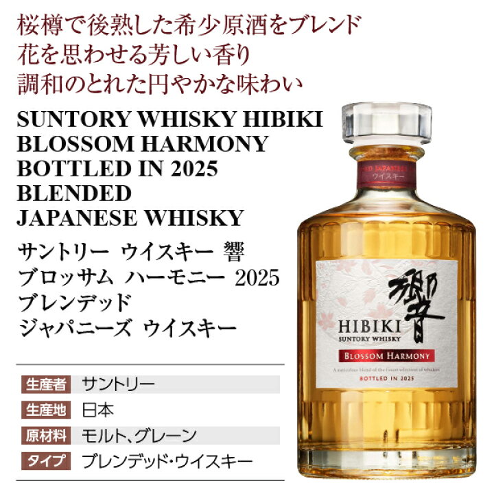 楽天市場】響 ブロッサム ハーモニー 2025 ブレンデッド ジャパニーズ 