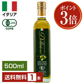 ポイント3倍 【送料無料】 デリシオーソ 有機 エキストラバージン オリーブオイル 500ml 瓶 包装不可