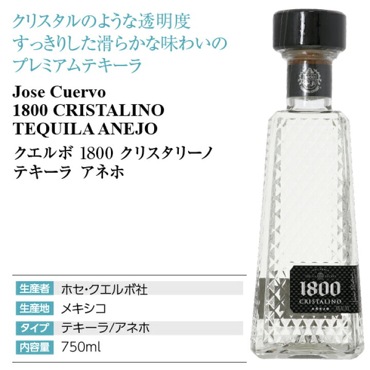 楽天市場】クエルボ 1800 クリスタリーノ テキーラ アネホ 40度 並行 
