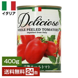 【送料無料】デリシオーソ 完熟 ホールトマト（丸ごと） 400g 24缶 1ケース 業務用 イタリア トマト缶 包装不可 他商品と同梱不可 【1個あたり128円（税抜）】