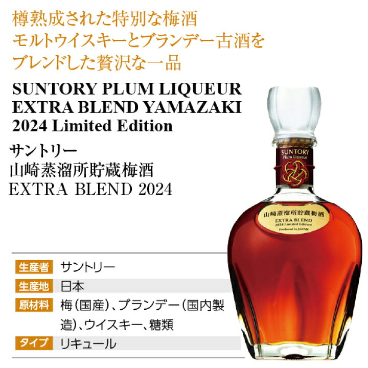 楽天市場】サントリー梅酒 山崎蒸溜所貯蔵 梅酒 EXTRA BLEND 2024 16度 
