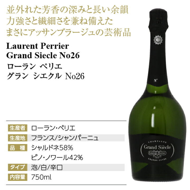 楽天市場】ローラン ペリエ グラン シエクル No26 正規 箱付 750ml 