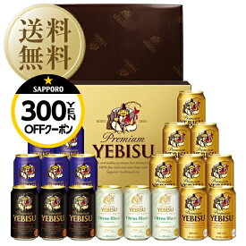 【先着順 300円OFFクーポン取得可】【送料無料】ビール ギフト サッポロ エビス（ヱビス） 4種の味わいセット YCF5DT しっかり包装+短冊のし お中元 父の日ギフト お歳暮 他商品と同梱不可