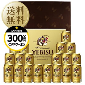 【先着順 300円OFFクーポン取得可】【送料無料】ビール ギフト サッポロ エビス（ヱビス） ビール缶セット YE5DT しっかり包装+短冊のし お中元 父の日ギフト お歳暮 他商品と同梱不可