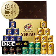 【先着順 最大250円OFFクーポン取得可】【送料無料】ビール ギフト サッポロ エビス（ヱビス） 4種の味わ…