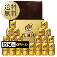 【07/18入荷予定】【先着順 最大250円OFFクーポン取得可】【送料無料】ビール ギフト サッポロ エビス（…
