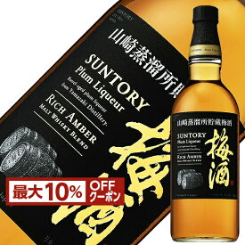 【先着順 最大10％OFFクーポン取得可】サントリー梅酒 山崎蒸溜所貯蔵 リッチアンバー 20度 750ml