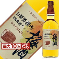 【先着順 最大10％OFFクーポン取得可】サントリー梅酒 山崎蒸溜所貯蔵 梅酒ブレンド スーペリア 750ml