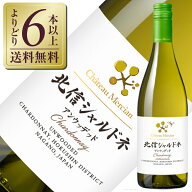 【よりどり6本以上送料無料】 シャトー メルシャン 北信シャルドネ アンウッデッド 2021 750ml 白ワイン …