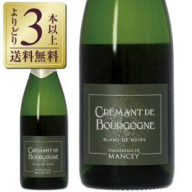 【よりどり3本以上送料無料】 レ ヴィニュロン ド マンセ クレマン ド ブルゴーニュ ブラン ド ノワール 750ml スパークリングワイン フランス
