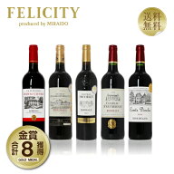 200円OFFクーポン対象 厳選！金賞受賞 ボルドー 赤ワイン 5本セット 第35弾 750ml×5 飲み比べ 金賞ワイ…