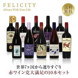 500円OFFクーポン対象 【5】赤ワイン選りすぐり パーティー10本セット 第26弾 750ml×10 飲み比べ ワイン セット 【送料無料】【包装不可】