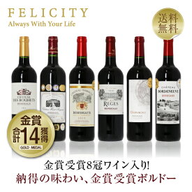 250円OFFクーポン対象 厳選！金賞受賞ボルドー 赤ワイン 6本セット 第71弾 750ml×6 飲み比べ 金賞ワイン 金賞ボルドー ワイン セット 【送料無料】【包装不可】